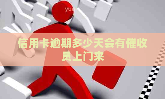 信用卡逾期多少天会有员上门来