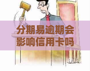 分期易逾期会影响信用卡吗