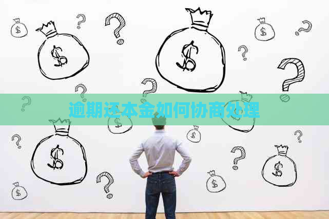 逾期还本金如何协商处理