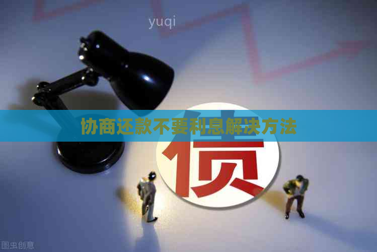 协商还款不要利息解决方法
