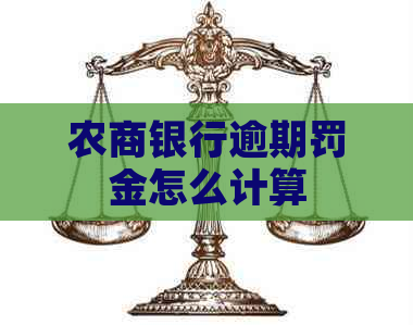 农商银行逾期罚金怎么计算