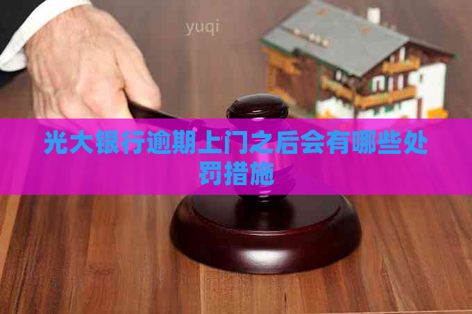 光大银行逾期上门之后会有哪些处罚措施
