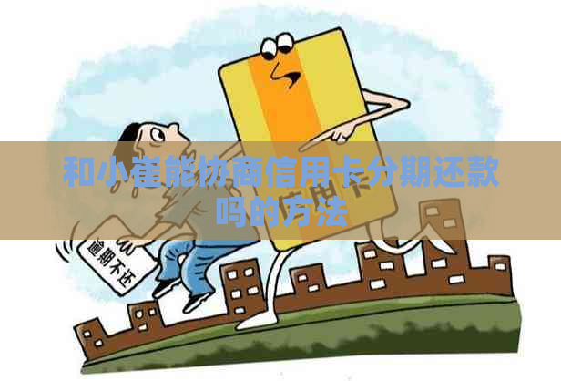 和小崔能协商信用卡分期还款吗的方法