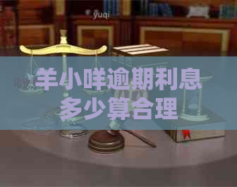羊小咩逾期利息多少算合理