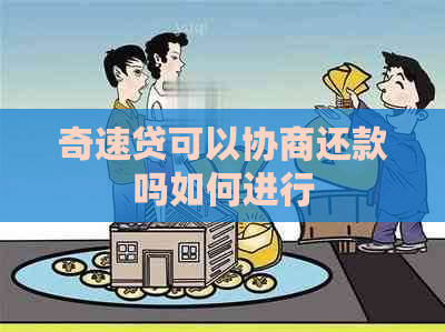 奇速贷可以协商还款吗如何进行