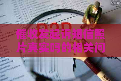 发起诉短信照片真实吗的相关问题解析