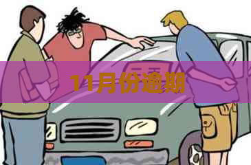 11月份逾期