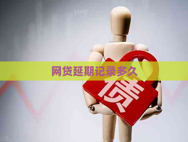 网贷延期记录多久