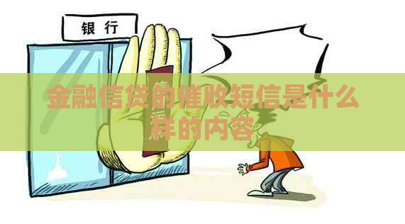 金融信贷的短信是什么样的内容