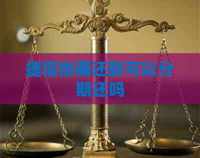 捷信协商还款可以分期还吗