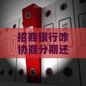 招商银行咋协商分期还款怎么解决