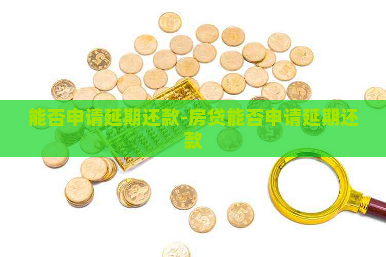 能否申请延期还款-房贷能否申请延期还款