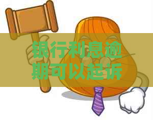 银行利息逾期可以起诉吗