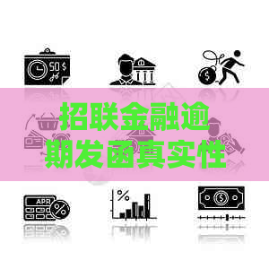 招联金融逾期发函真实性解读