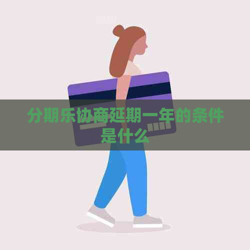 协商延期一年的条件是什么