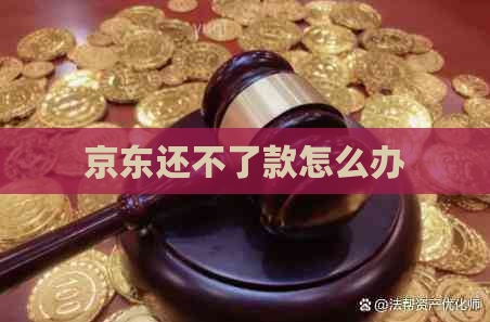 京东还不了款怎么办