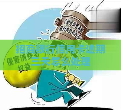 招商银行信用卡逾期三天怎么处理