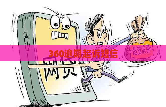 360逾期起诉短信