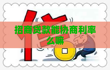 招商贷款能协商利率么嘛