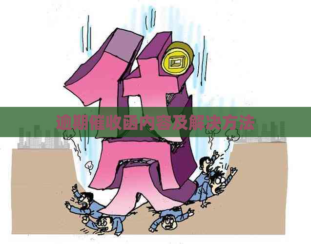 逾期函内容及解决方法