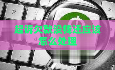 起诉欠款没钱还应该怎么处理