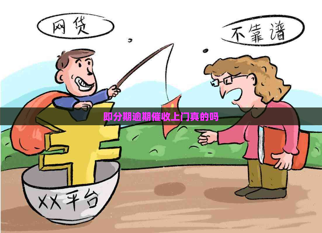 即分期逾期上门真的吗
