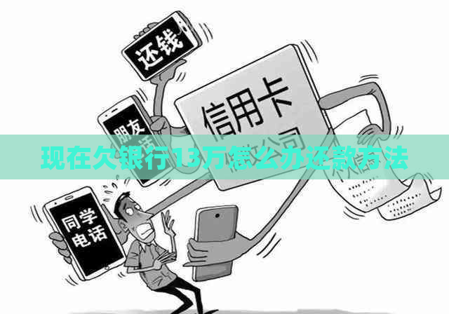 现在欠银行13万怎么办还款方法
