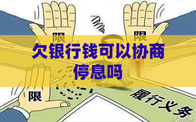 欠银行钱可以协商停息吗