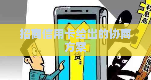 招商信用卡给出的协商方案