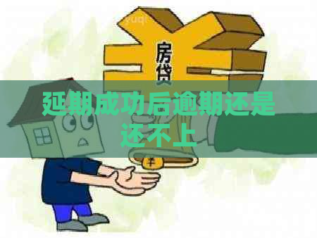 延期成功后逾期还是还不上