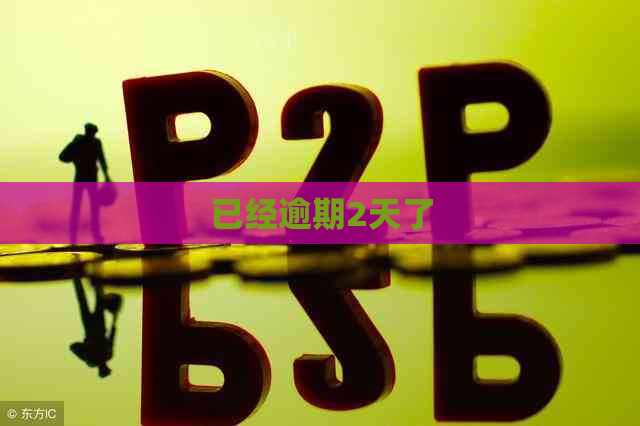 已经逾期2天了