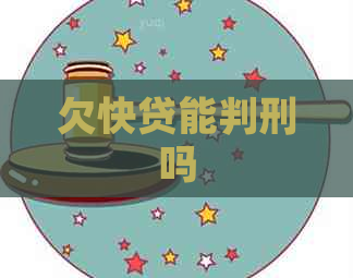 欠快贷能判刑吗