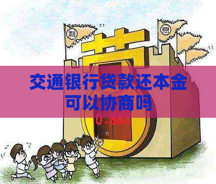 交通银行贷款还本金可以协商吗