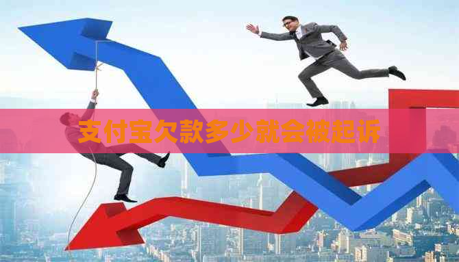 信用卡欠款多少就会被起诉