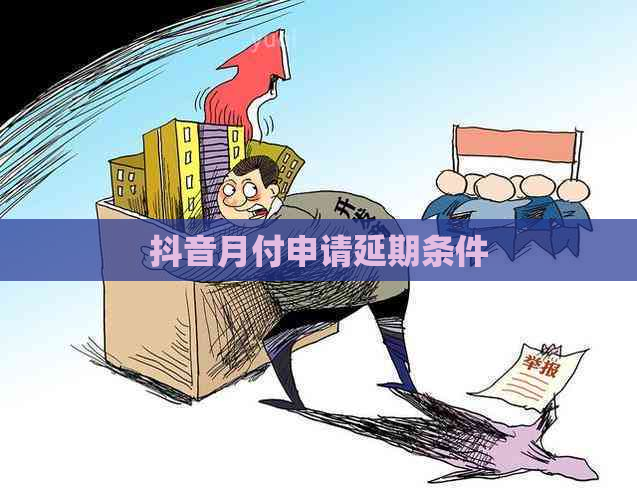 抖音月付申请延期条件