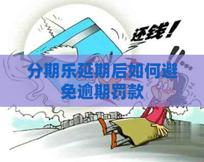 延期后如何避免逾期罚款