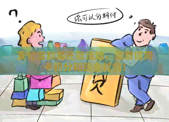 支付宝刮奖还款活动，赢取信用卡积分和现金红包！