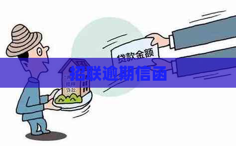 招联逾期信函