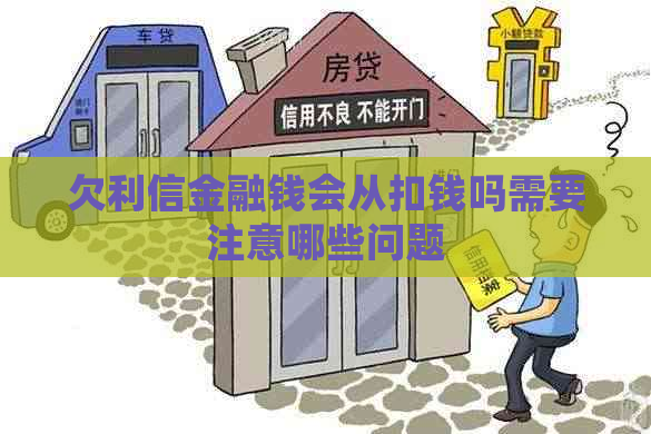 欠利信金融钱会从扣钱吗需要注意哪些问题