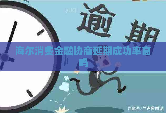 海尔消费金融协商延期成功率高吗