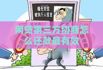网贷第三方协商怎么还款最有效