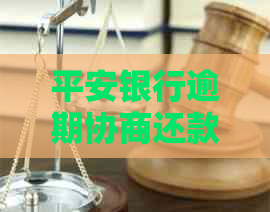 平安银行逾期协商还款怎么操作