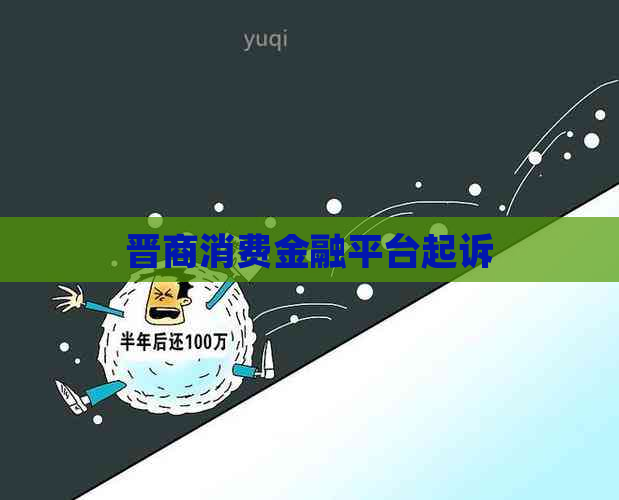晋商消费金融平台起诉