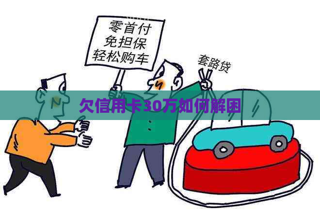 欠信用卡30万如何解困