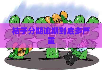桔子分期逾期到底多严重