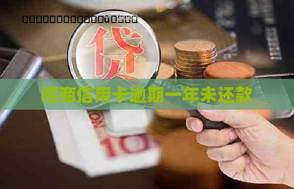 招商信用卡逾期一年未还款