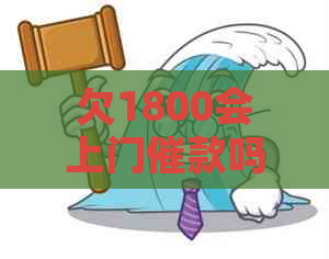 欠1800会上门催款吗