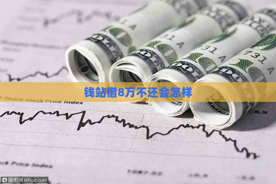 钱站借8万不还会怎样