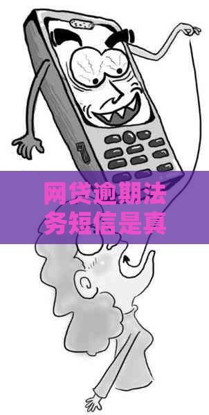 网贷逾期法务短信是真的吗