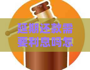 延期还款需要利息吗怎么算利息的